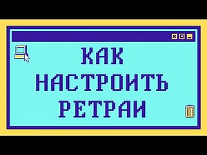 Как организовать ХОРОШИЕ РЕТРАИ: На реальных примерах со сравнением технологий