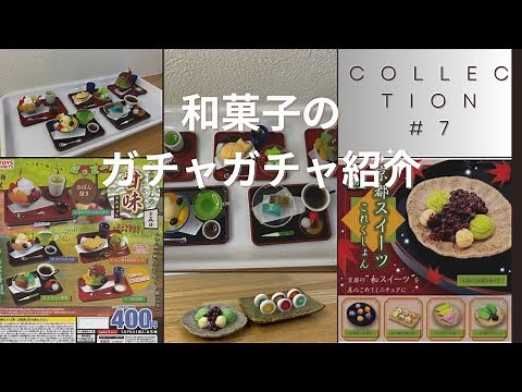 【ガチャガチャ】和菓子のガチャガチャ紹介Part 1