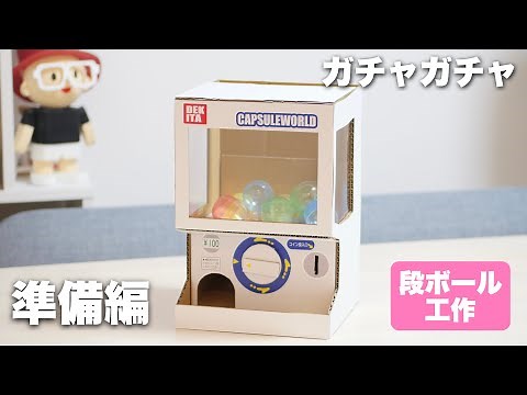 [Summer Vacation Craft] How to Make a Gacha Machine Part 1: Crafting the DIY Kit [Capsule Toy, Ca...