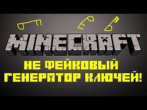 Генератор ключей [Minecraft]