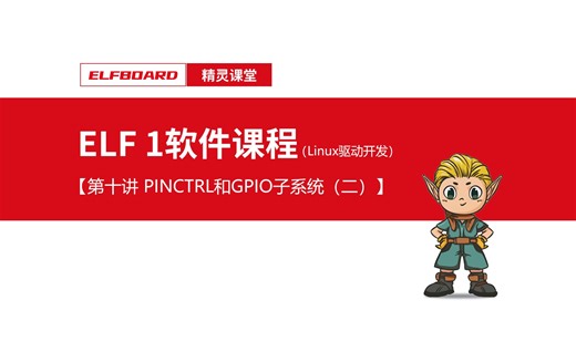 【ELF 1软件课程】Linux驱动开发第十讲—Pinctrl和GPIO子系统（二）