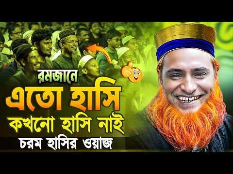 জগত বিখ্যাত হাসির ওয়াজ। বজলুর রশিদ ২০২৬। bozlur roshid waz 2026 । Best Waz