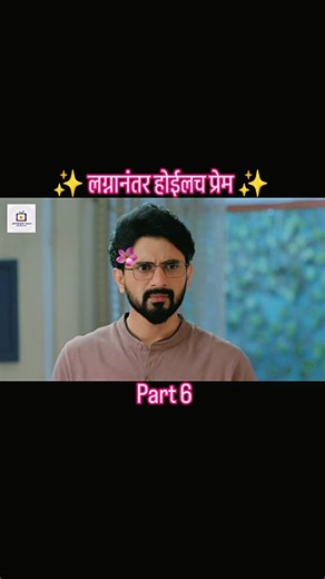 All_Marathi_Serial on Instagram: "✨ लग्नानंतर होईलच प्रेम ✨ 07-Jan-26 part 6🥰🥰🥰 "बायकोला मनवण्यासाठी आता 'लाईव्ह' येण्याची वेळ आलीये! 😅 तुमच्या आयुष्यात पण असा एखादा 'पसारेवाला' आहे का?""