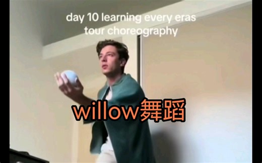 willow舞蹈快一起学起来，和霉霉一起跳大神