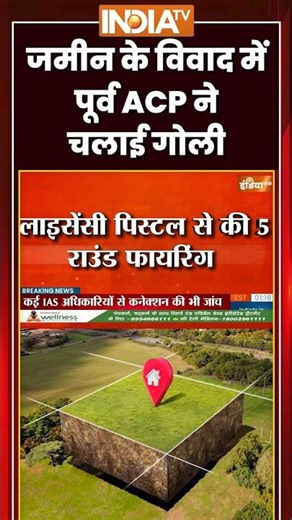 जमीन के विवाद में पूर्व ACP ने चलाई गोली #landdispute #ahmedabad #retiredacp #firing #ytshorts