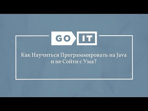 Java Developer. Как Научиться Программировать на Java и не Сойти с Ума? GoJava. GoIT