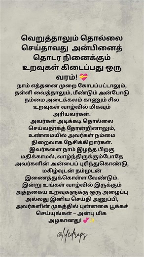 வெறுத்தாலும் தொல்லை செய்தாவது அன்பினைத் தொடர நினைக்கும் உறவுகள் கிடைப்பது ஒரு வரம்! 💝