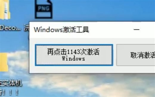 《再点击1145次来激活Windows》