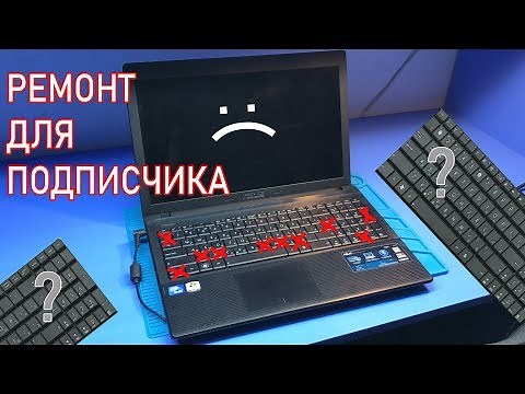 Не работает клавиатура в ноутбуке ASUS X55A. Копанул слишком глубоко!