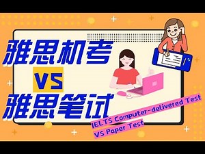 雅思机考和雅思笔试的区别 IELTS Computer-delivered Test VS Paper Test