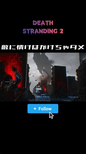 敵に情けは無用 #ps5 #ゲーム実況 #デススト2 #デスストランディング2