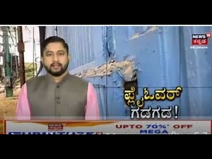 Bangalore News | ಉದ್ಘಾಟನೆಯಾಗಿ ವರ್ಷದಲ್ಲೇ ಬಿರುಕು ಬಿಟ್ಟ ಮಂಜುನಾಥ್ ನಗರ ಫ್ಲೈಓವರ್!