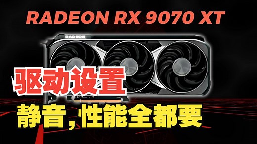 9070xt小白amd驱动设置教程