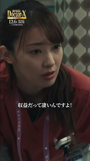 森本がインフルエンサーに！？研修医の憧れは､スーパードクターよりも○○…！『劇場版ドクターX FINAL』【12月6日(金)公開】#shorts