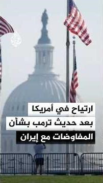 كيف استقبل الشارع الأمريكي حديث ترمب بشأن المفاوضات مع إيران؟