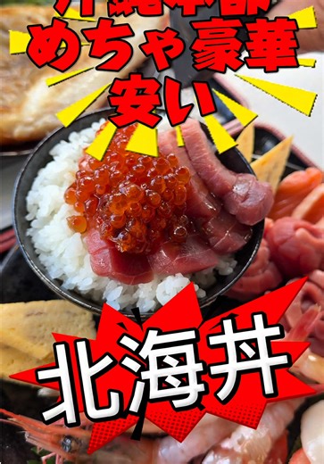 沖縄本部めちゃ豪華 安い‼️北海丼‼️ Okinawa headquarters is very luxurious Cheap!!!!️ Hokkaidon!!!!️ 店舗基本情報 予約・ お問い合わせ\t0980-47-5522 予約可否\t 予約可 営業時間\t 月・火・水・木・金・日・祝日・祝後日 11:30 - 20:30 L.O. 20:00 土・祝前日 11:30 - 21:00 L.O. 20:30 不定休 予算\t ￥2,000～￥2,999 ￥2,000～￥2,999 支払い方法\t カード可 （VISA、Master、JCB、AMEX、Diners、UnionPay） 電子マネー可 （交通系電子マネー（Suicaなど）、iD、QUICPay） QRコード決済可 （PayPay、d払い、楽天ペイ、au PAY、Alipay、WeChat Pay） 領収書（適格簡易請求書）\t適格請求書（インボイス）対応の領収書発行が可能 登録番号：T1360001033482 ※最新の登録状況は国税庁インボイス制度適格請求書発行事業者公表サイトをご確認いただくか、店舗にお問い合わせ