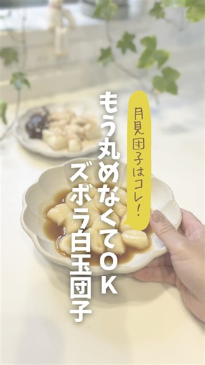 まっきー⌇ラク家事を追及するズボラ主婦 on Instagram: "丸めずに作れる✨白玉団子の裏技🍡 ⇨まっきー @maki_kurashi_ つるんモチモチ食感がすぐできちゃうよ！ 作り方は… 白玉粉＋同量の絹ごし豆腐をポリ袋に入れてモミモミ。 もそもそしてまとまらない時は水を大さじ1ずつ足して調整してね。 まとまったら棒状にして、沸騰したお湯の上でカットするだけ！ 浮いてきたら茹で上がり🙌 しょうゆ・砂糖・みりん各大さじ2、水80ml、片栗粉大さじ1を混ぜてチン（600Wで1分＋混ぜて1分）。 とろみが出るまで調整してね！ あっという間に「つるんモチモチのみたらし団子」完成！ 冷やして保存すればお月見団子にもぴったり🌕🍡 __________________ まっきー⌇ラク家事を追及するズボラ主婦 ＼毎日➕１時間生み出す家事アイデア💡／ ▶︎すぐにマネできるラク家事術 ▶︎0.1秒でもムダを省いて自分時間ゲット💪 ▶︎イライラから解放されて笑顔が増える🥰 4人家族｜2男児｜ワーママ イイね、フォロー、コメントなどお気軽に頂けると めっちゃ喜びます💛 _______
