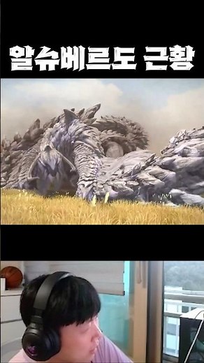 [몬헌와일즈] 옆동네 넘어간 알슈베르도 근황