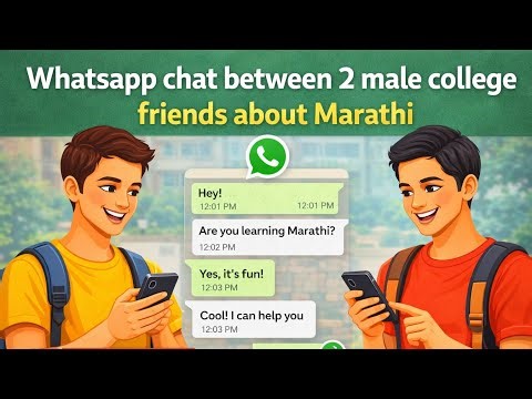 दो दोस्तों के बीच मराठी के बारे में व्हाट्स ऍप पर बातचीत | Marathi Kaise Sikhe