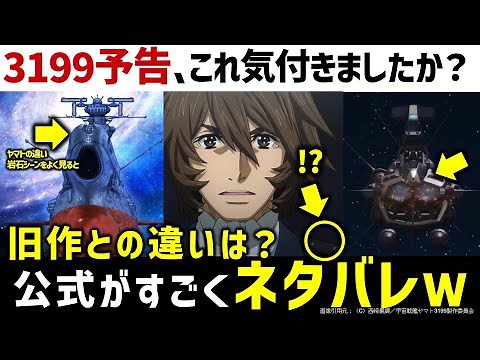 【宇宙戦艦ヤマト3199】うおおおおお！！！！3199予告編解説考察｜アルデバラン3隻同盟の意味は？｜宇宙戦艦ヤマト ヤマトよ永遠に REBEL3199徹底解説・考察｜SFアニメ/SFドラマ解説考察