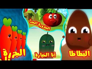 أغنية الخضروات ميكس انا البندورة الحمره انا الجزرة انا الخيارة انا البطاطا بصوت توم وجيري بيبي