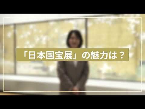 【学芸員インタビュー】大阪市立美術館「日本国宝展」の見どころ紹介