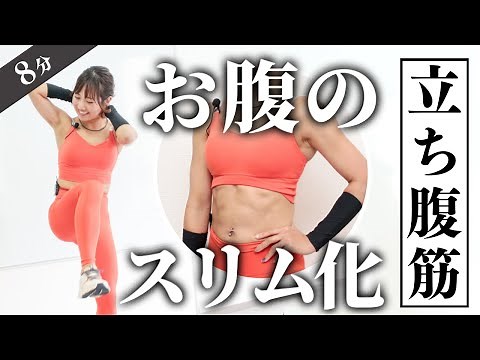 立ったままひねり腹筋！お腹周り激絞り筋トレ（8分）