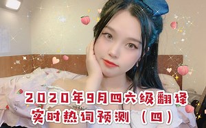 2020年9月四六级翻译 实时热词预测（四）