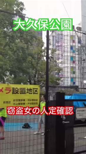 大久保公園 窃盗女 続報！警察が。。#大久保公園 #職質 #警察「東京夜散歩」