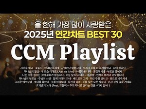 [ 𝑪𝑪𝑴 𝑷𝒍𝒂𝒚𝒍𝒊𝒔𝒕 ] 2025년 가장 많이 사랑받은 CCM | BEST 30 | 요즘 찬양 맛.zip | 인기차트 | WELOVE 아이자야씩스티원 팀룩워십