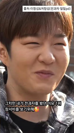 수상할정도로 전과자를 잘 아는 막내pd창섭 #이창섭 #전과자 #귀여운