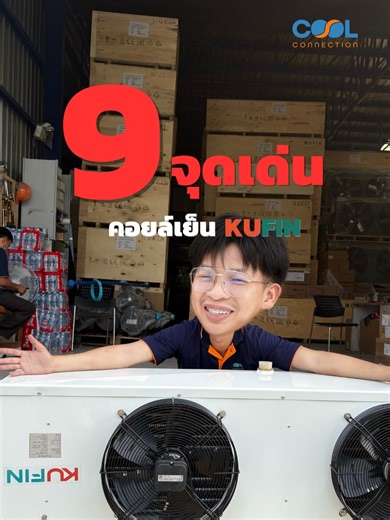 📌9จุดเด่น ของคอยล์เย็น Kufin ถ้าจะเลือกคอยล์เย็นสักตัว อย่าดูแค่หน้าตา ต้องดูโครงสร้างด้านใน #Coolconnection #kufin #ฟินน์คูลฟินน์ #คอยล์เย็น #ห้องเย็น #ห้องเย็นอุตสาหกรรม