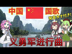 【バーチャル観光】中国 国歌「義勇軍進行曲」中国語でAI合唱！ガイドさんと一緒に【発音カナ・字幕付き】