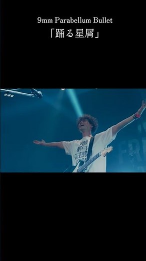 2025.7.25 Release Digital Single「踊る星屑」 #9mm