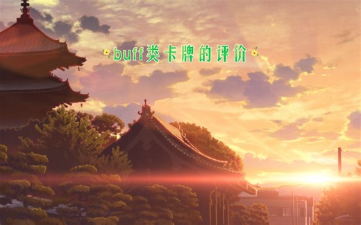 如何评价buff类卡牌强度，一个视频带你了解