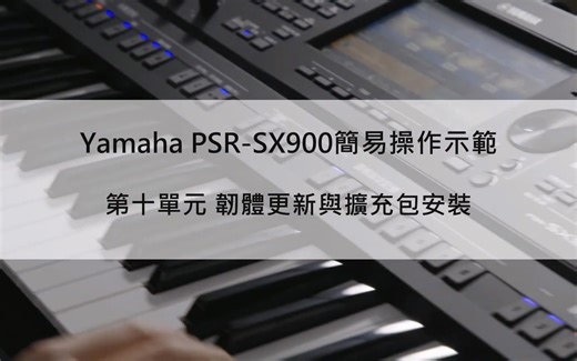 YAMAHA SX900编曲键盘（电子琴）操作使用中文教程一小时全集——键盘中国转载