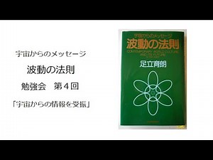 宇宙からのメッセージ「波動の法則」足立育朗 勉強会 第4回「宇宙からの情報を受振」