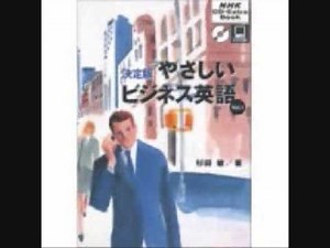 やさしいビジネス英語 vol.1
