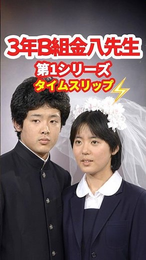 【3年B組金八先生】第1シリーズ 1979⚡️タイムスリップ