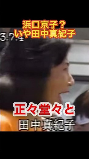 #浜口京子 #田中真紀子