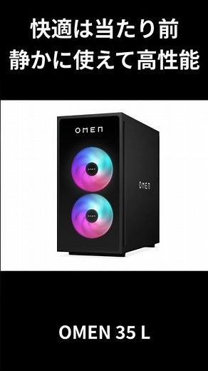 静かで高性能なゲーミングPC OMEN 35 Lのおすすめポイント3つ紹介