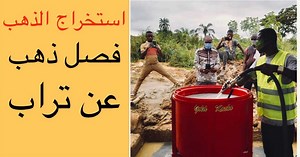 GOLD KACHA استخراج الذهب من تراب وفصله بمكينه الطرد المركزي | Hussain Albayaty