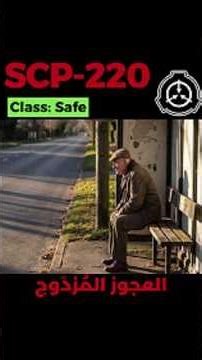 SCP-220 - العجوز المُزدَوج #shorts
