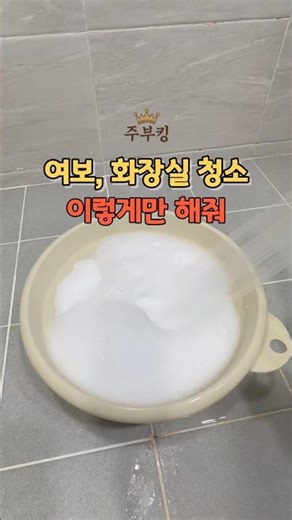 남편도 10분 만에 끝내는 화장실 청소 공식