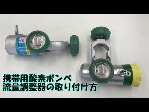 在宅酸素 酸素ボンベ取り扱い方法（高浜酸素株式会社）