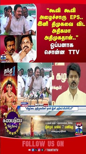 tvkvijay || tvk || eps || ttvdhinakaran || aiadmk || delhi || thanthitv