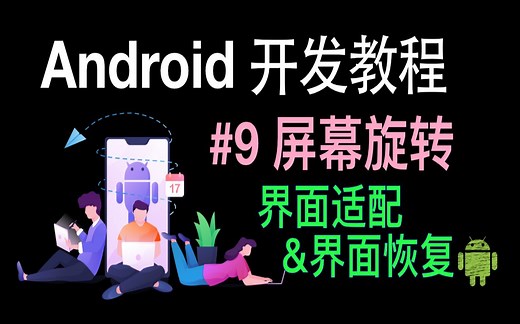 Android开发基础教程（2019）第9集 屏幕方向以及UI界面状态的保存
