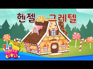 헨젤과 그레텔🍭│Hansel and Gretel │숲 속에 과자로 만든 집이 있어요! │📖🌈씽씽동화나라│한글씽씽│어린이 동화│명작동화