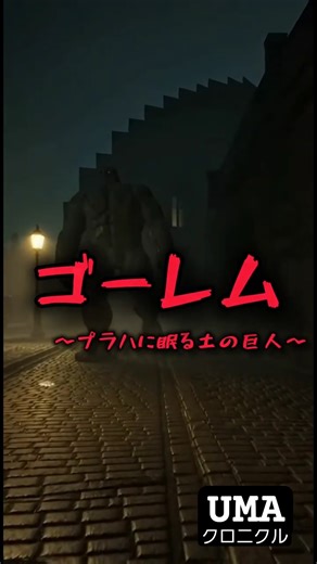 観測対象 №033 ゴーレム 〜プラハに眠る土の巨人〜