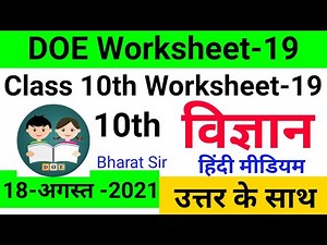Class 10 Science Worksheet 19 || Hindi Medium || Science Worksheet 19 Class 10 || 18 August 2021|